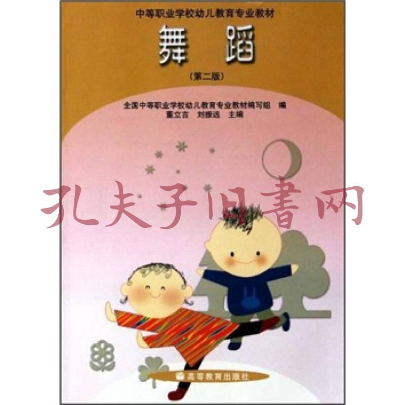 中等职业学校幼儿教育专业教材:舞蹈(第2版)