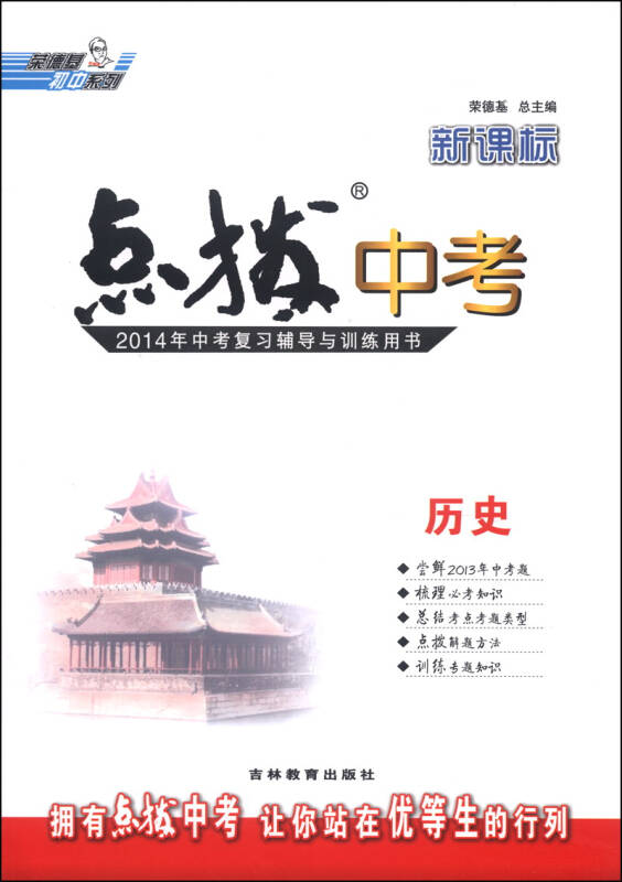 荣德基初中系列·点拨中考:历史(2014新课标)