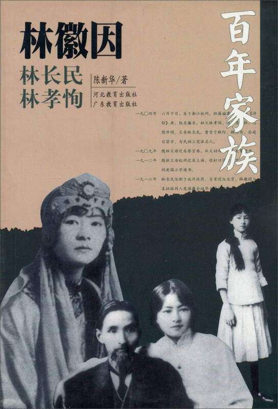 百年家族:林徽因