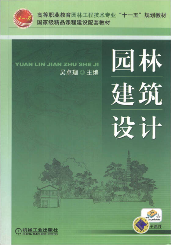 园林建筑设计/高等职业教育园林工程技术专业"十一五"规划教材·国家