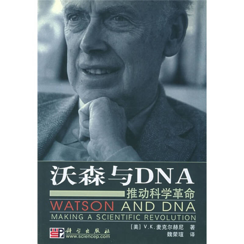 【二手9成新】沃森与dna:推动科学革命 /[美]麦克尔赫 科学出版?