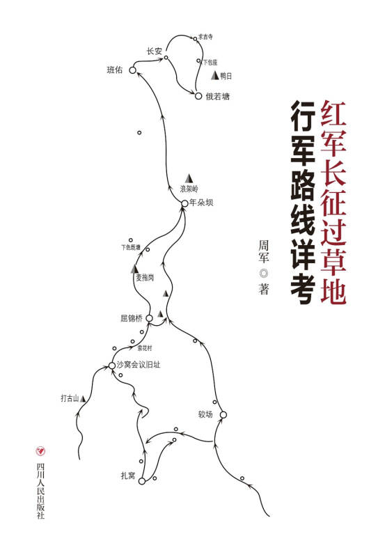 红军长征过草地行军路线详考