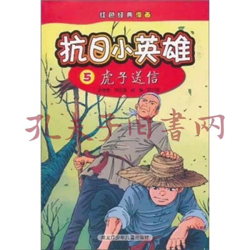 红色经典漫画·抗日小英雄5:虎子送信