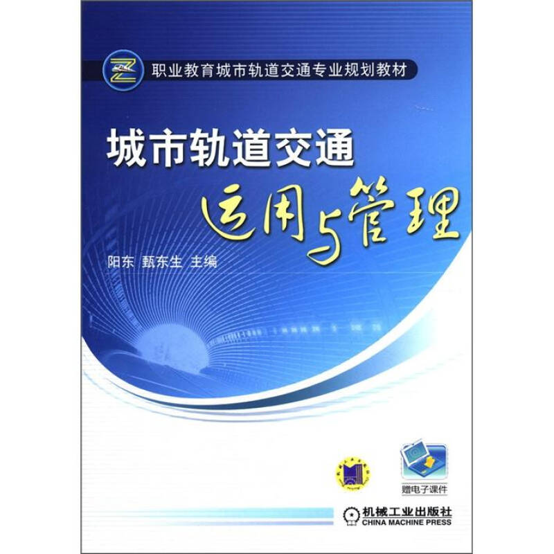 职业教育城市轨道交通专业规划教材:城市轨道交通运用与管理