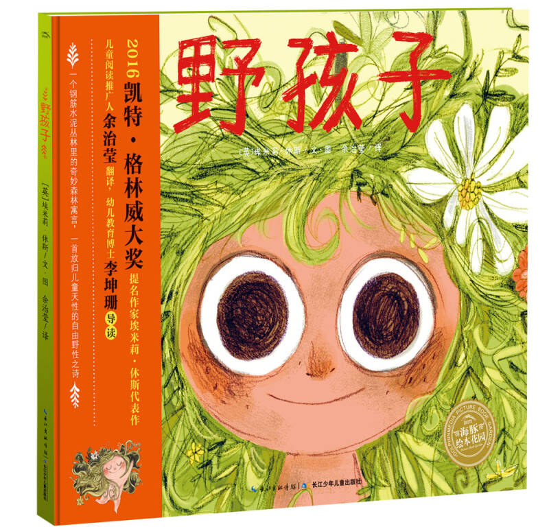 海豚绘本花园:野孩子(平)