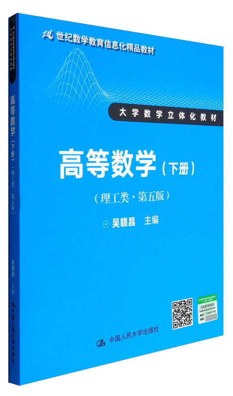 第五版 下册)/21世纪数学教育信息化精品教材·大学数学立体化教材