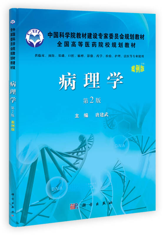 中国科学院教材建设专家委员会规划教材病理学案例版第2版