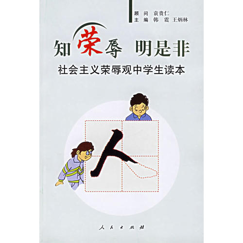 知荣辱 明是非:社会主义荣辱观中学生读本