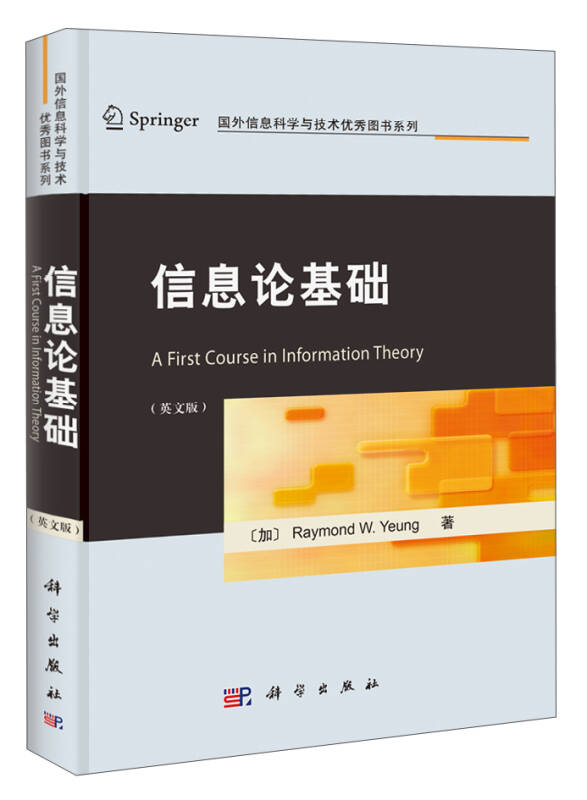 信息论基础[加拿大]raymond w.yeung 著)_简介_价格_社会文化书籍_孔