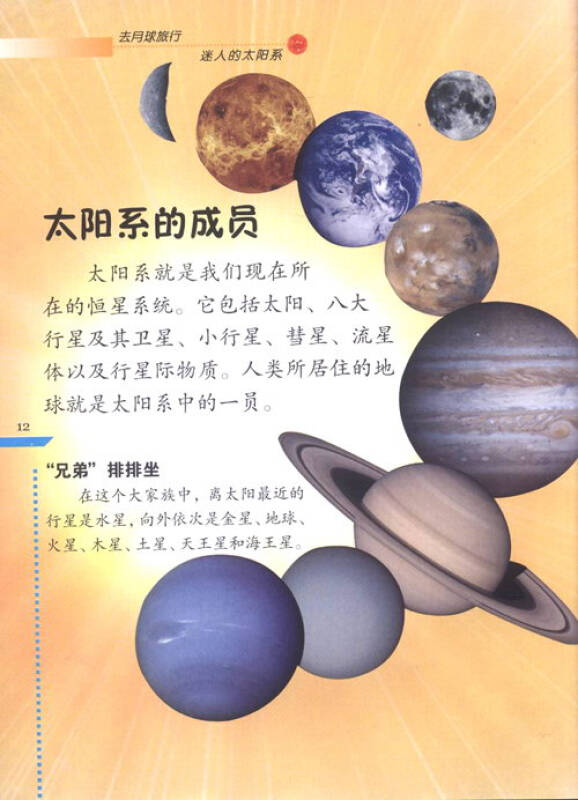 小学生知识图书馆去月球旅行迷人的太阳系