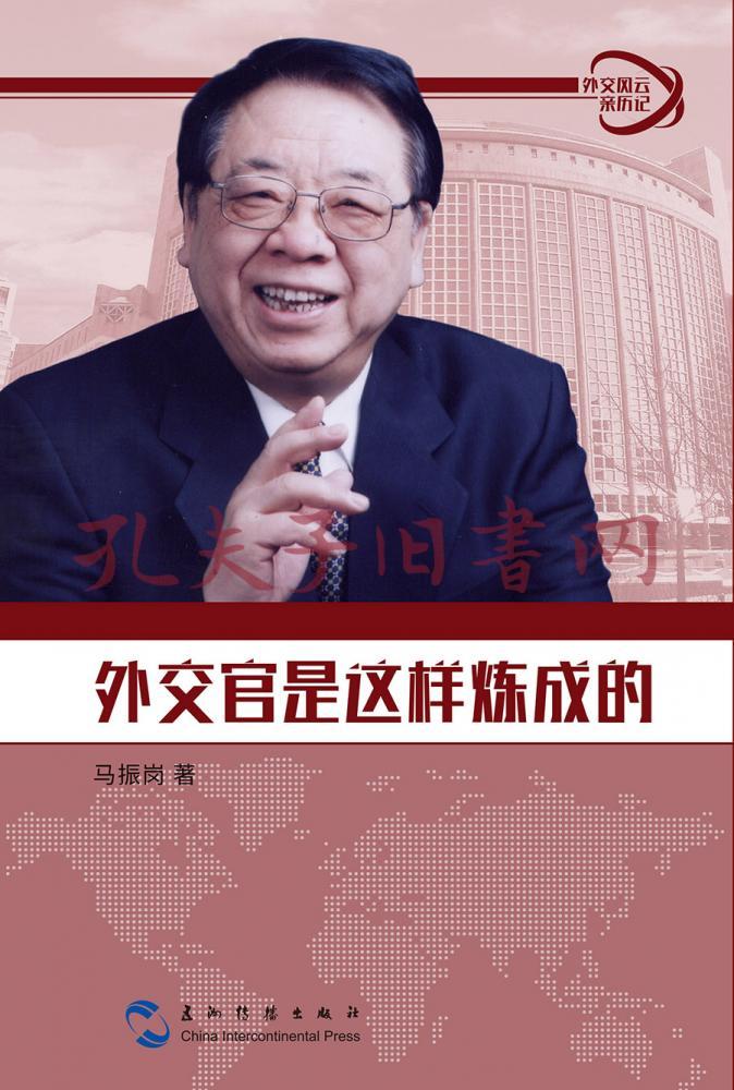 外交风云亲历记丛书-外交官是这样炼成的