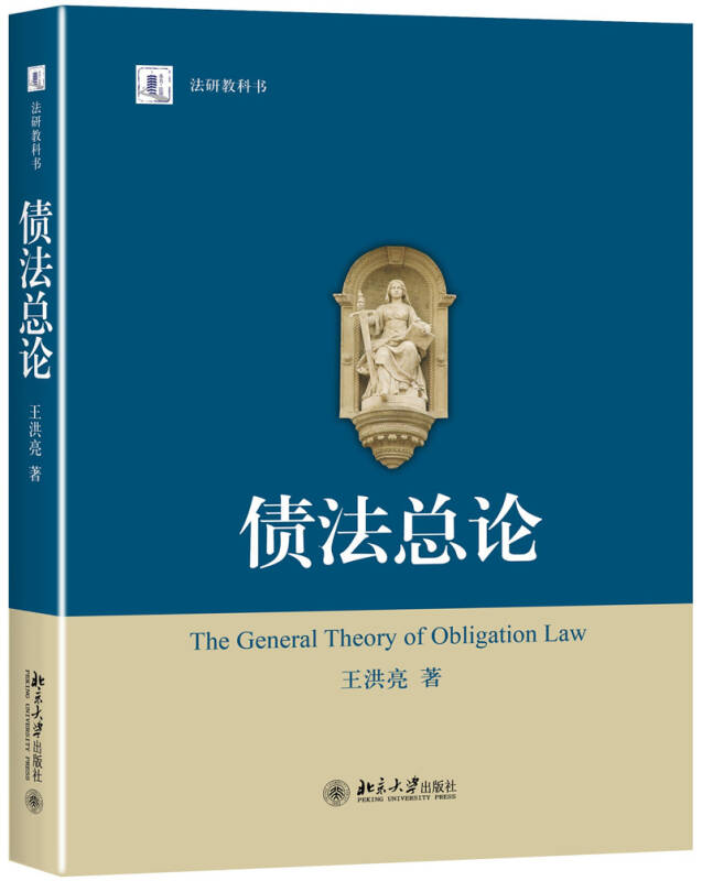 债法总论_王洪亮 著_孔夫子旧书网