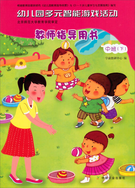 幼儿园多元智能游戏活动·教师指导用书:中班(下)