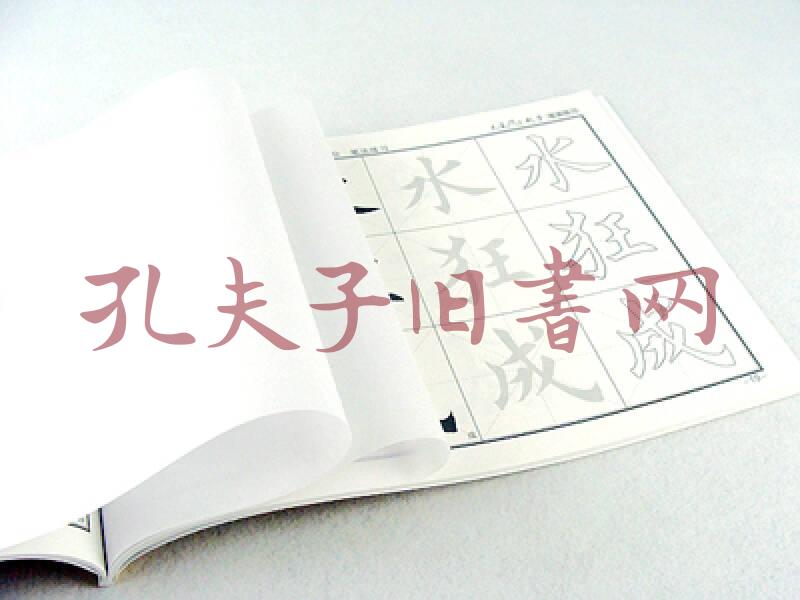 墨点字帖·毛笔楷书起步:笔画练习(孔网)