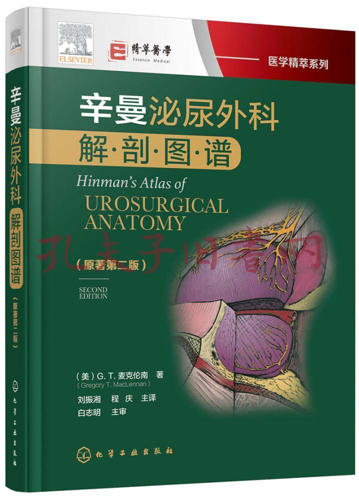 医学精萃系列--辛曼泌尿外科解剖图谱(原著第二版)