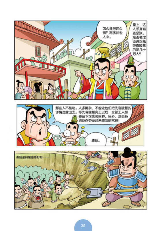 漫画上下五千年:秦汉帝国(秦朝·汉朝)