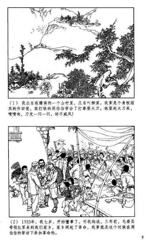 中国连环画优秀作品读本:闪闪的红星