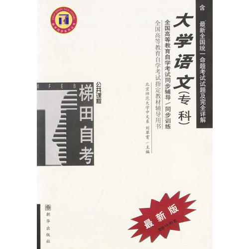 大学语文(专科/全国高等教育自学考试同步辅导/同步训练_刘翠霄 主编