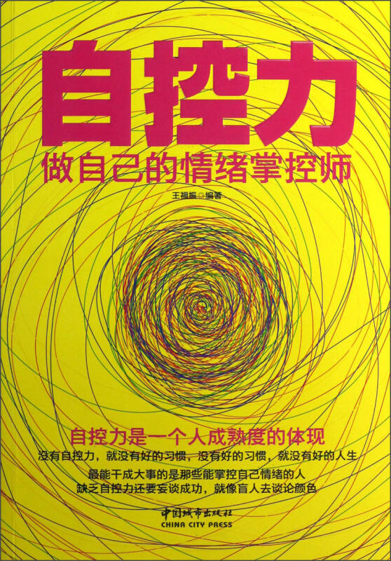 自控力:做自己的情绪掌控师