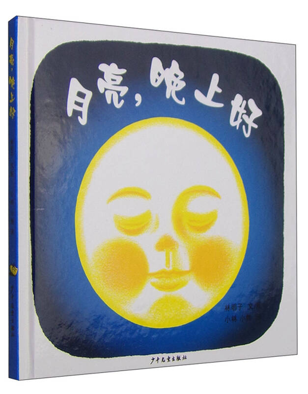 月亮,晚上好