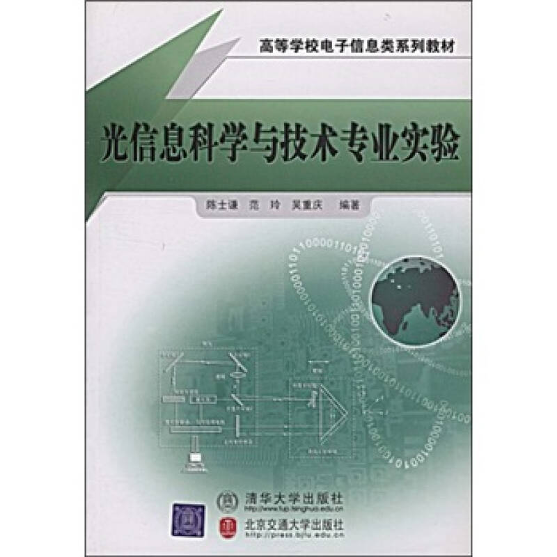 高等学校电子信息类系列教材:光信息科学与技术专业实验