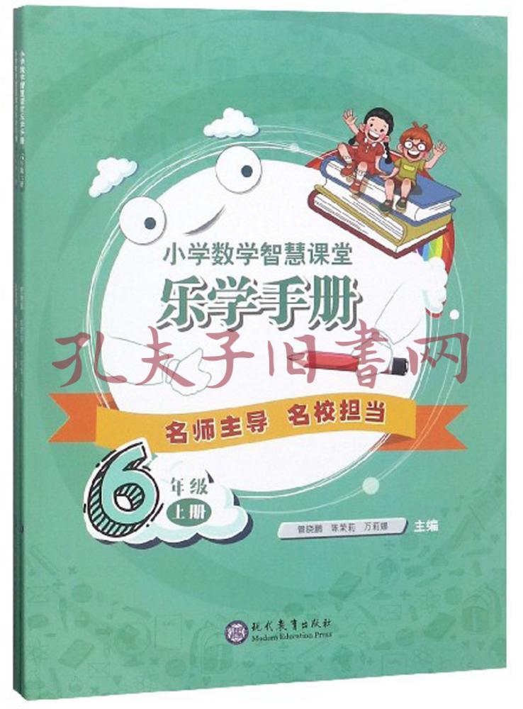 小学数学智慧课堂乐学手册(六年级套装上下册)