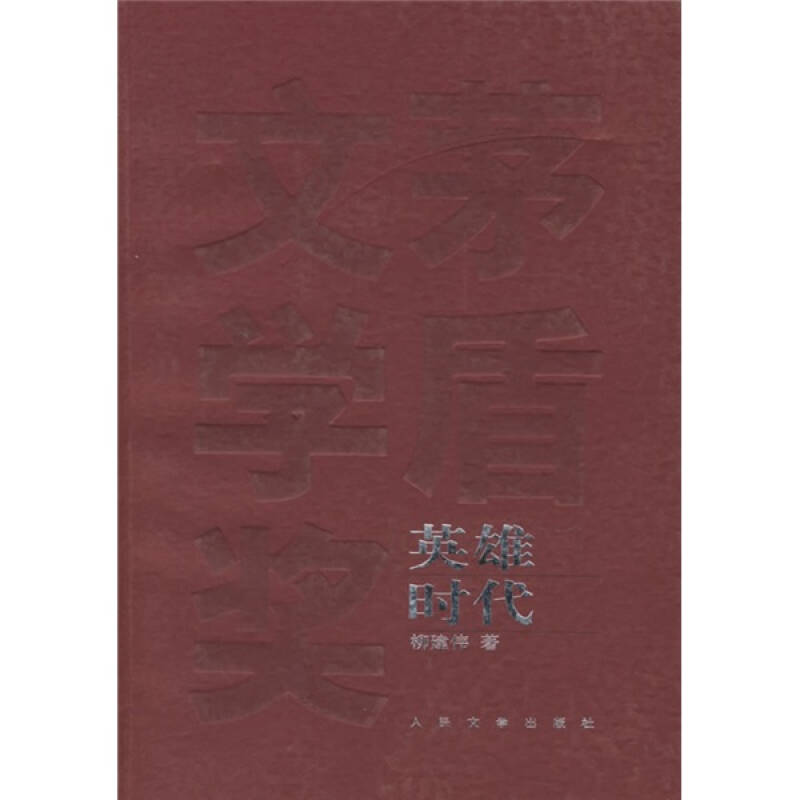 英雄时代_柳建伟 著_孔夫子旧书网