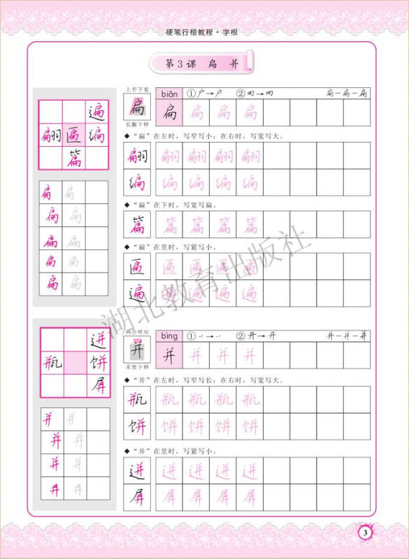 硬笔行楷教程字根