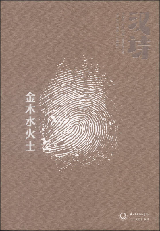 汉诗·金木水火土(2013.4,总二十四期)