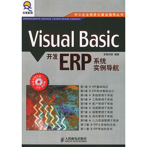 Visual Basic开发ERP系统实例导航--中小企业