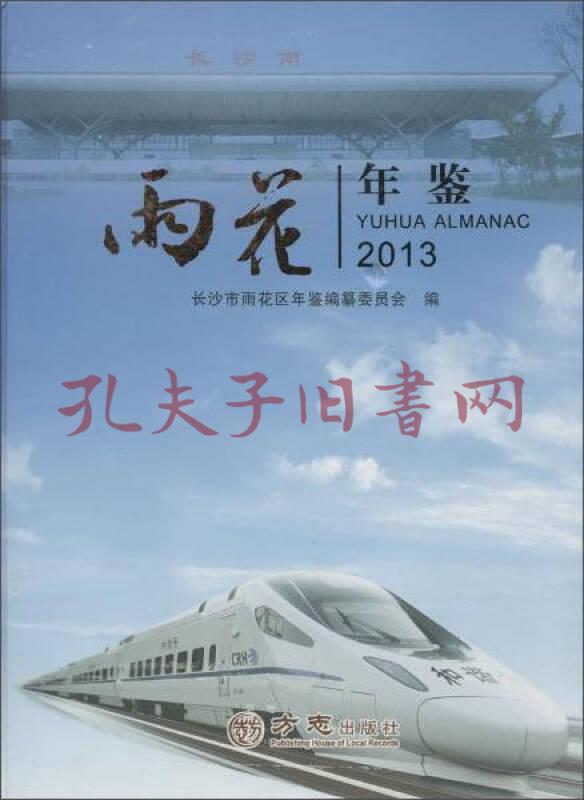 雨花年鉴.2013