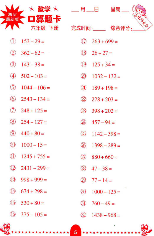数学口算题卡:六年级(下册)(北师大版)(海淀最新修订版)