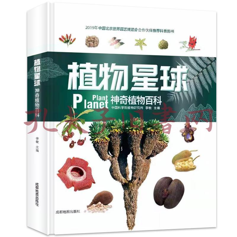 植物星球神奇植物百科全书自然百科少儿科普2019年北京世界园艺博览会