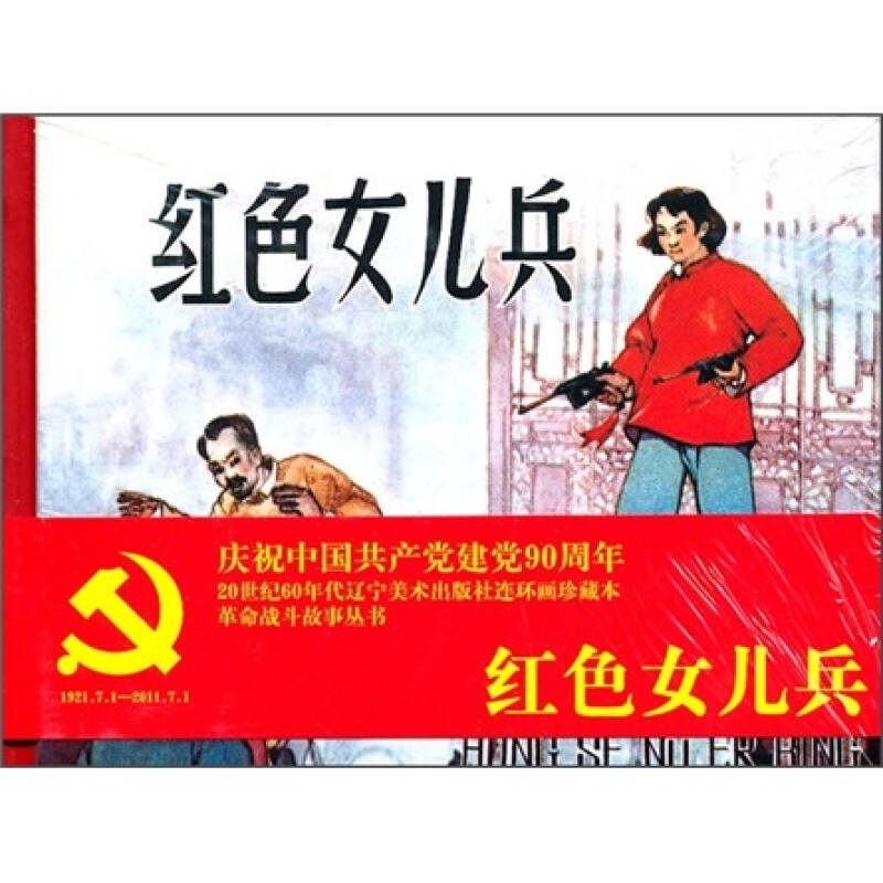 革命战斗故事丛书:红色女儿兵