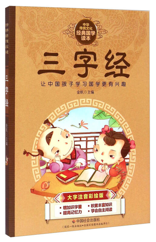 中华传统文化经典国学读本:三字经(大字注音彩绘版)