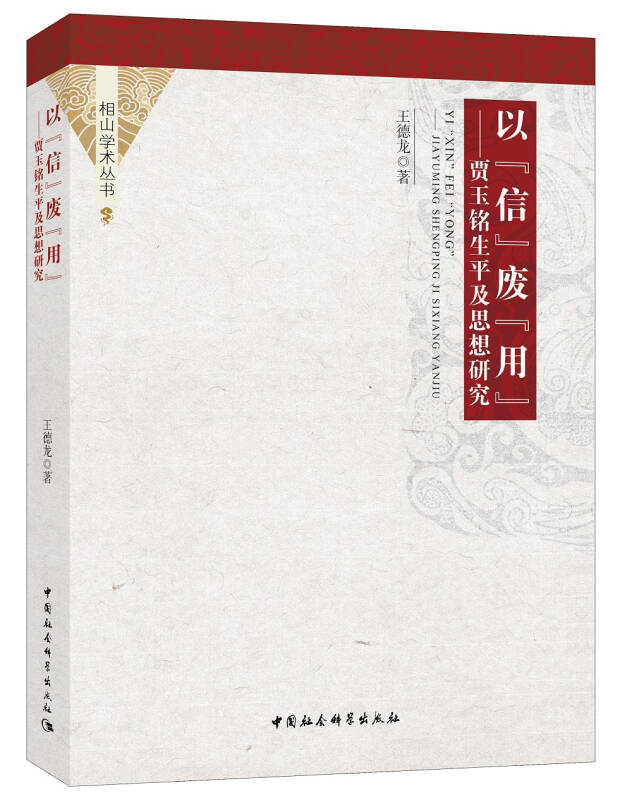 以信废用贾玉铭生平及思想研究