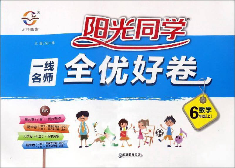 阳光同学一线名师全优好卷:数学(六年级上 bs北师)