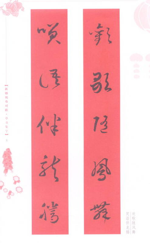 五体书法集联系列丛书·新婚祝寿对联:草书集字