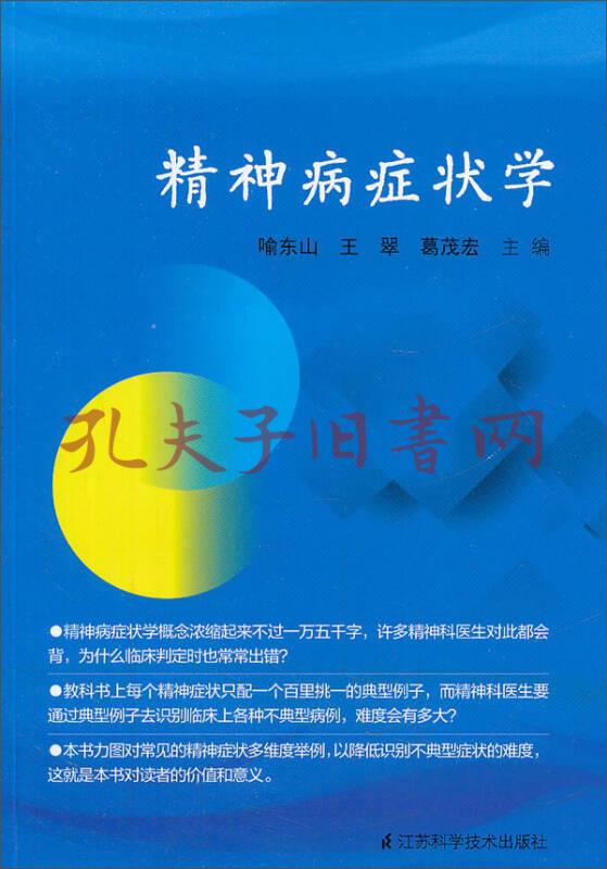 精神病症状学 喻东山 王翠 葛茂宏编 简介 价格 医药卫生书籍 孔网