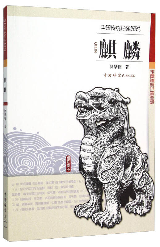 中国传统形象图说:麒麟
