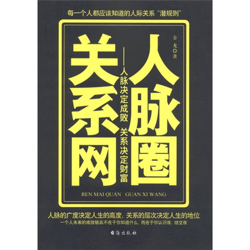 人脉圈关系网:人脉决定成败关系决定财富