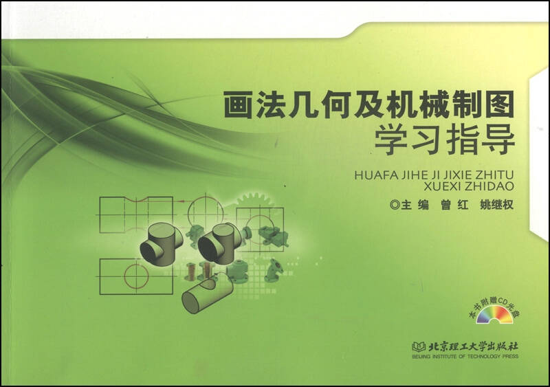 画法几何及机械制图学习指导_曾红,姚继权 编_孔夫子旧书网
