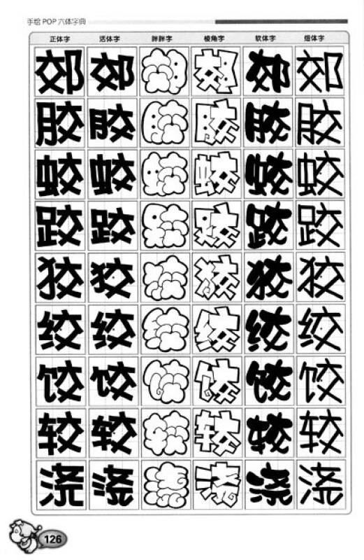 手绘pop六体字典