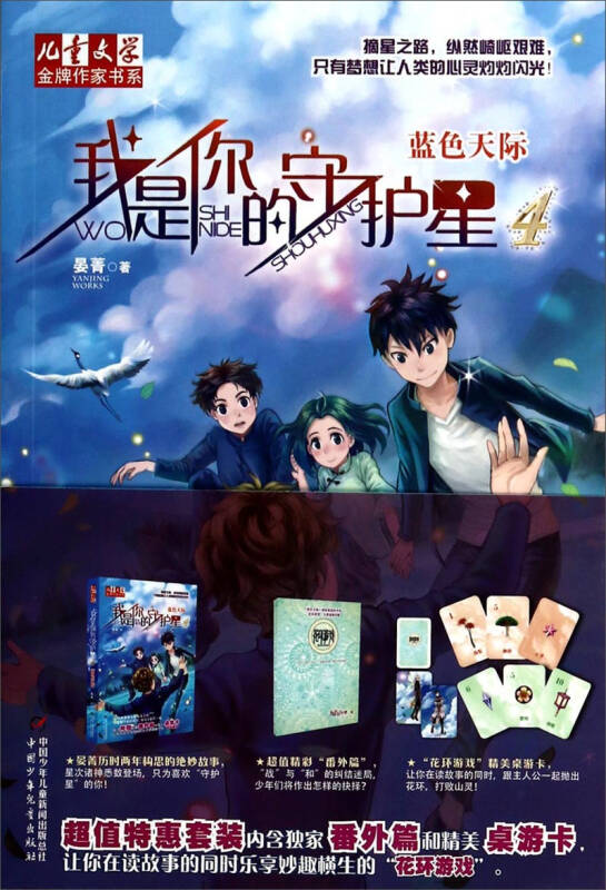 儿童文学金牌作家书系我是你的守护星4蓝色天际