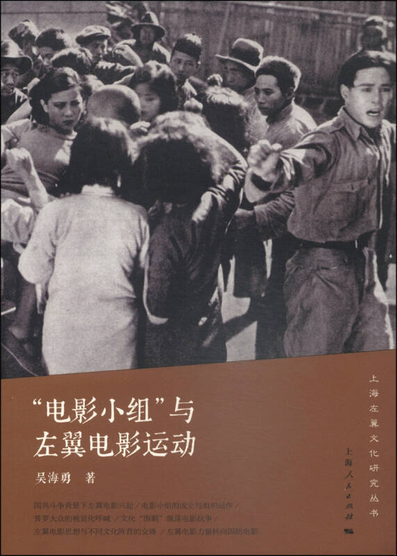 上海左翼文化研究丛书:"电影小组"与左翼电影运动