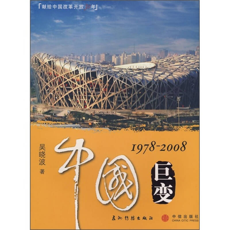 【二手旧书9成新】中国巨变(1978-2008) /吴晓波 五洲传播出版社