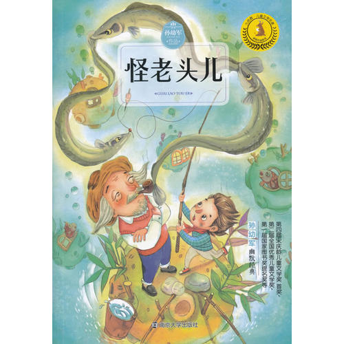 九色鹿·儿童文学名家获奖作品系列 怪老头儿