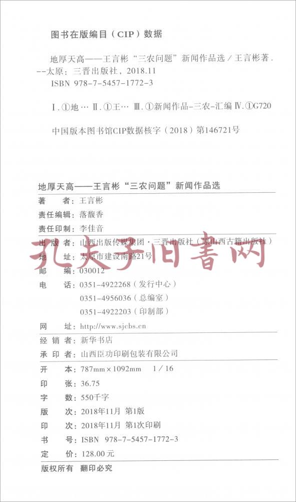 地厚天高王言彬三农问题新闻作品选(套装上下册)