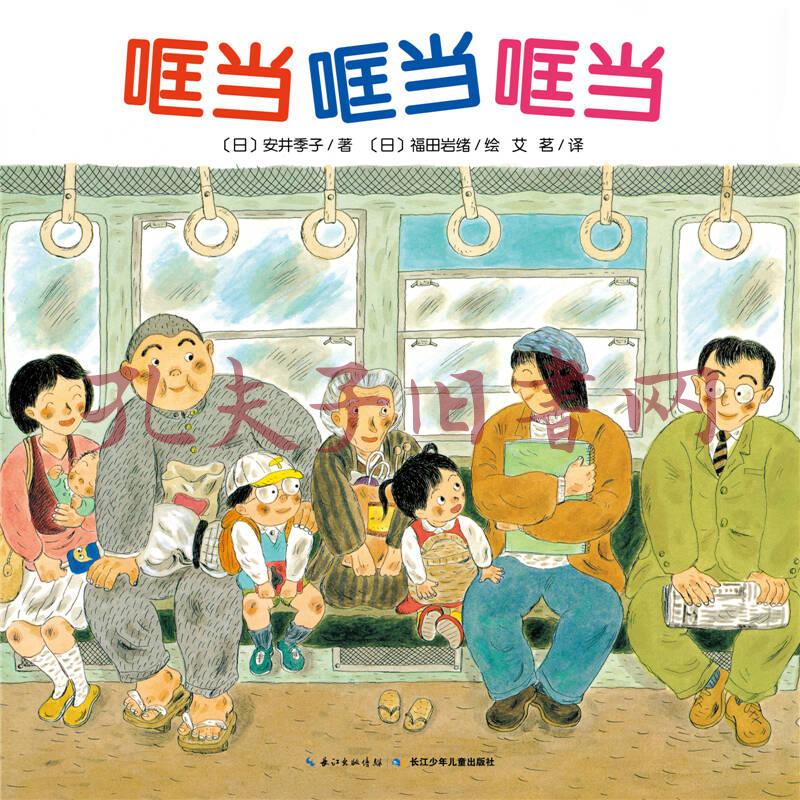 心喜阅绘本馆:哐当哐当哐当