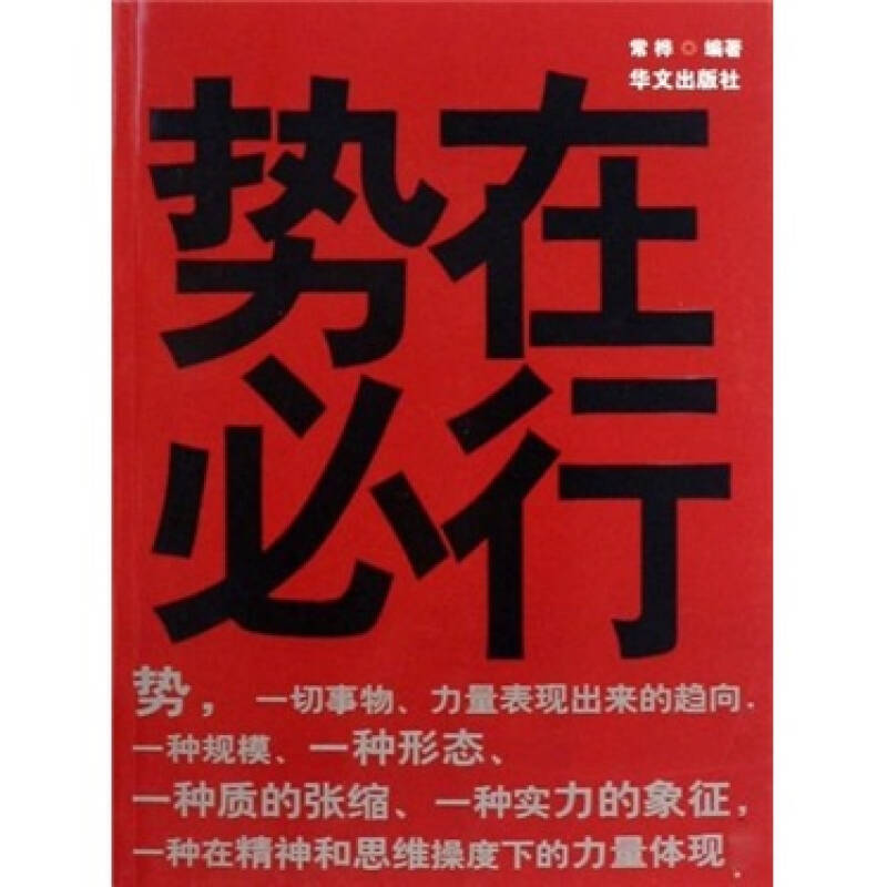 【旧书二手书9成新】势在必行/常桦 华文出版社【简介_书评_在